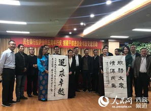 翰墨傳情促融合 援藏干部書畫協會舉辦書法進企業聯誼活動